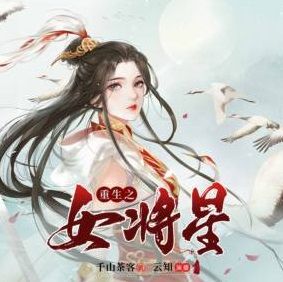 重生之女将星有声小说
