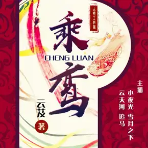 乘鸾
