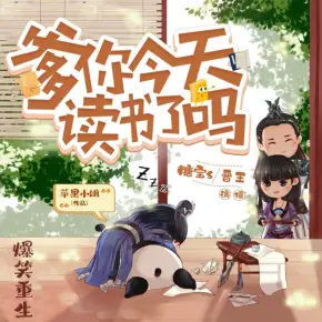 爹你今天读书了吗