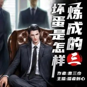 坏蛋是怎样炼成的3