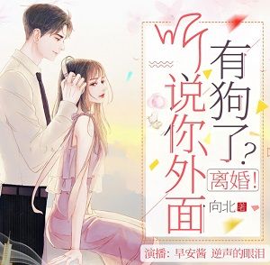 听说你外面有狗了?离婚!