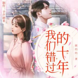 我们错过的十年