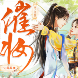 催妆有声小说