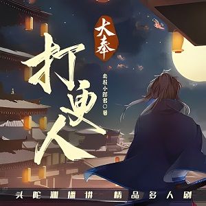 大奉打更人