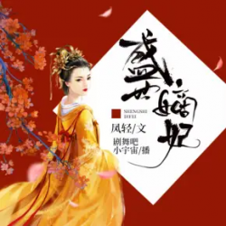 盛世嫡妃有声小说
