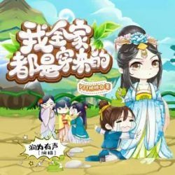 我全家都是穿来的有声小说