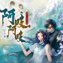 阿吱，阿吱