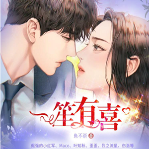 一笙有喜