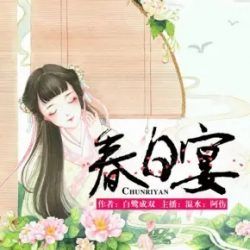 春日宴有声小说
