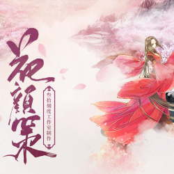 花颜策有声小说