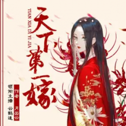 天下第一嫁