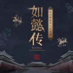 如懿传