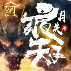 夜天子