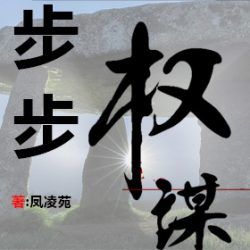 步步权谋