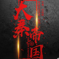 大秦帝国