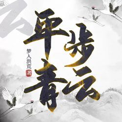 平步青云