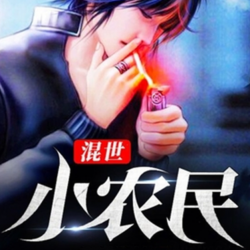 混世小农民有声小说