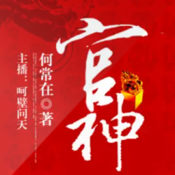官神有声小说