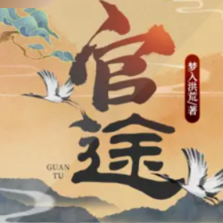 官途有声小说