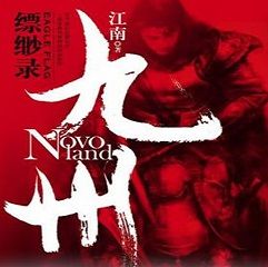 九州缥缈录有声小说