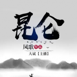 昆仑