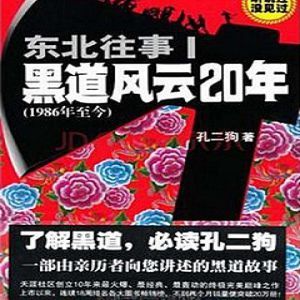 东北往事之黑道风云20年第一部有声小说