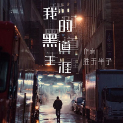 我的黑道生涯