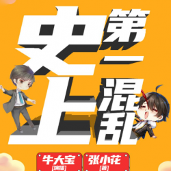 史上第一混乱有声小说