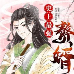 史上最强赘婿有声小说