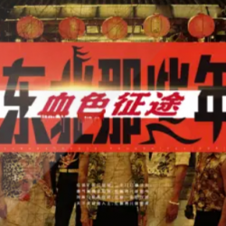 血色征途东北那些年