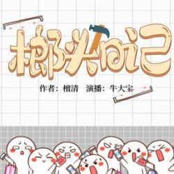 榔头日记
