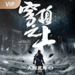 穹顶之上