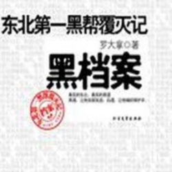 东北第一黑帮覆灭记