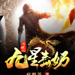 九星毒奶