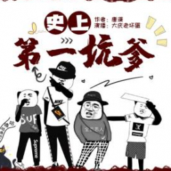 史上第一坑爹