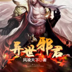 异世邪君