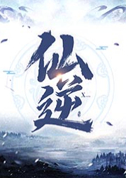 仙逆有声小说