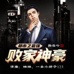 最强败家神豪