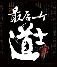 最后一个道士