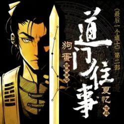 最后一个道士2之道门往事