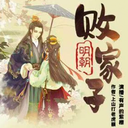 明朝败家子有声小说