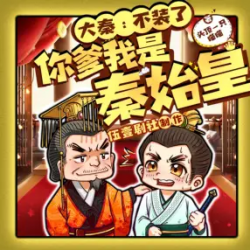 大秦不装了你爹我是秦始皇有声小说