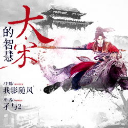 大宋的智慧有声小说