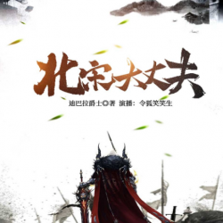 北宋大丈夫