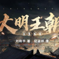 大明王朝