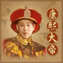 康熙大帝有声小说