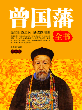 曾国藩家书