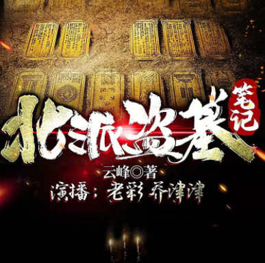 北派盗墓笔记