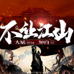 不让江山