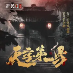 天字第一当有声小说